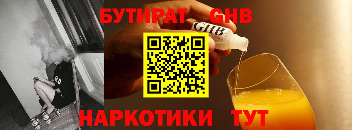 БУТИРАТ оксибутират  Бутират  Наро-Фоминск  Вход с VPN 